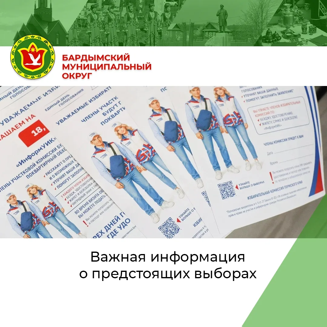 🗳️ С 28 августа, в нашем округе стартует информационный проект «ИнформУИК».
