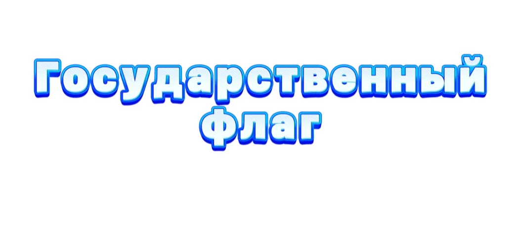 В детском саду «Родничок» прошло торжественное мероприятие, посвящённое Дню российского...