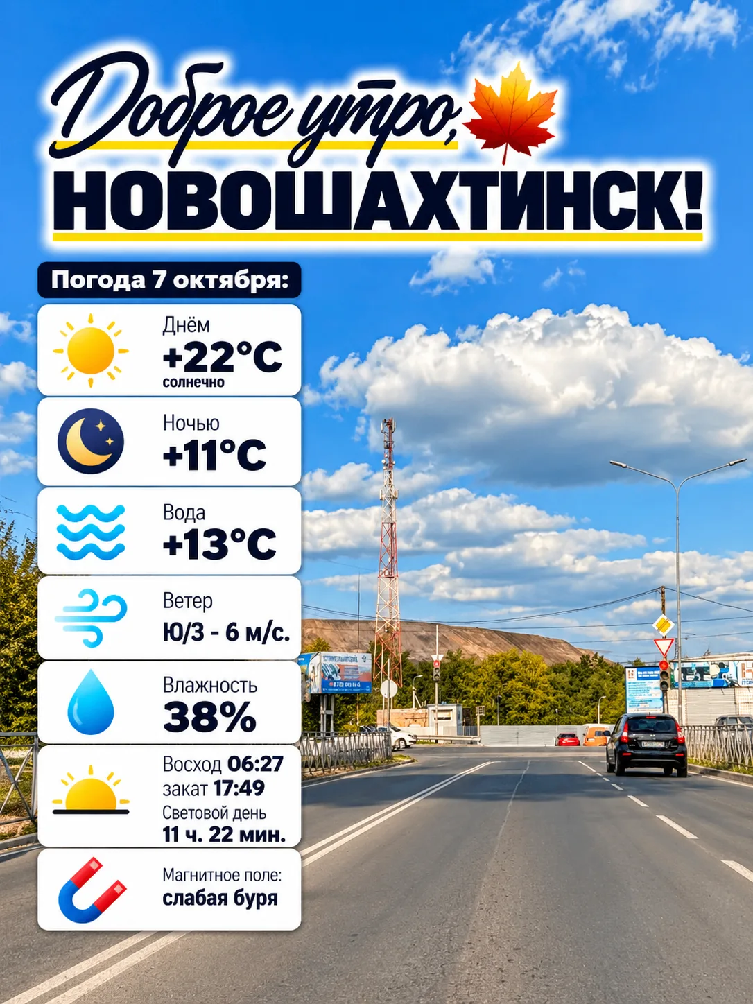 Доброе утро, Новошахтинск! 🍂