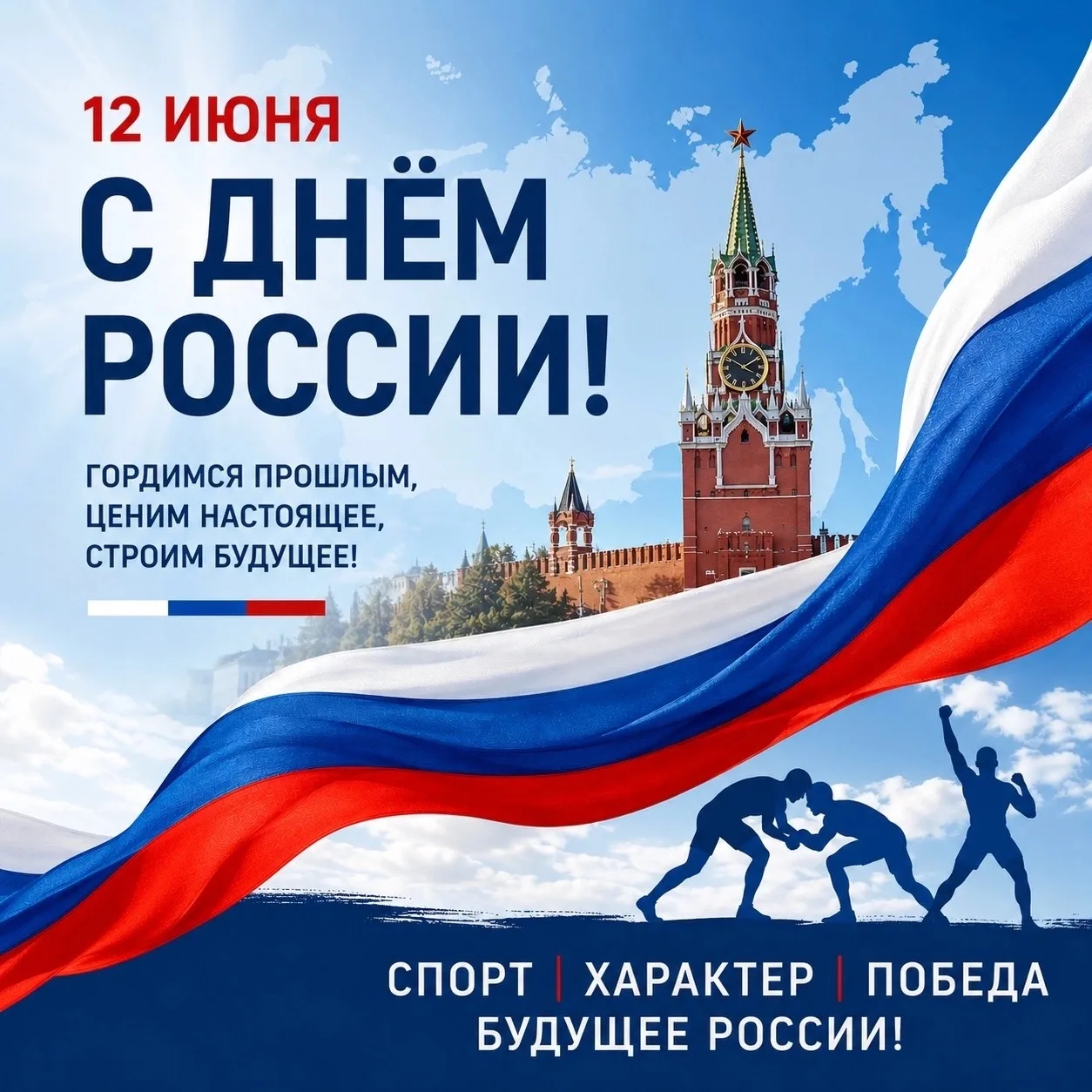 🇷🇺 С Днём России!

12 июня мы отмечаем праздник, который объединяет миллионы людей по всей стране 
