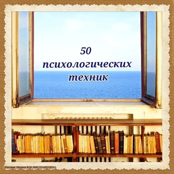 Отдаю бесплатно 50 психологических техник для улучшения всех сфер жизни.