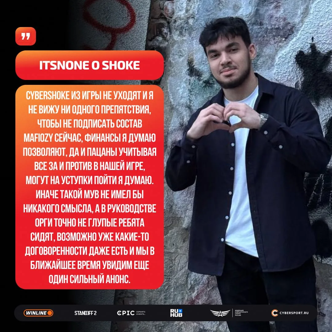 itsnone предполагает, что SHOKE могут подписать состав Mafiozy после Мажора

❤️ — Наконец-то у Мафов