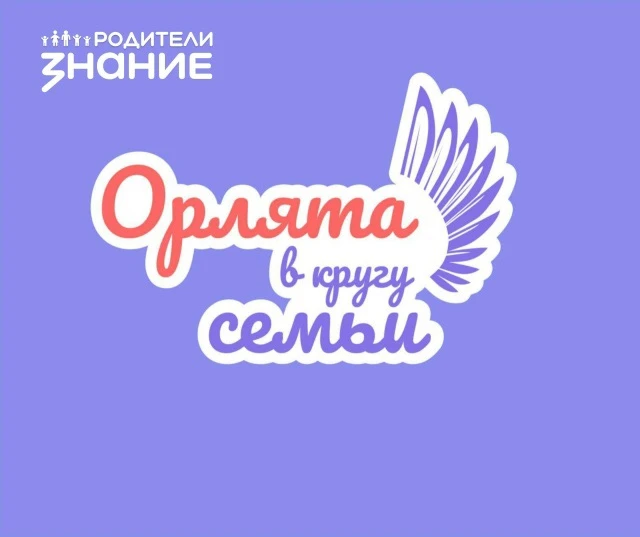 🎉 Ура! Наши семьи — на Региональном форуме «Орлята в кругу семьи!»🎉