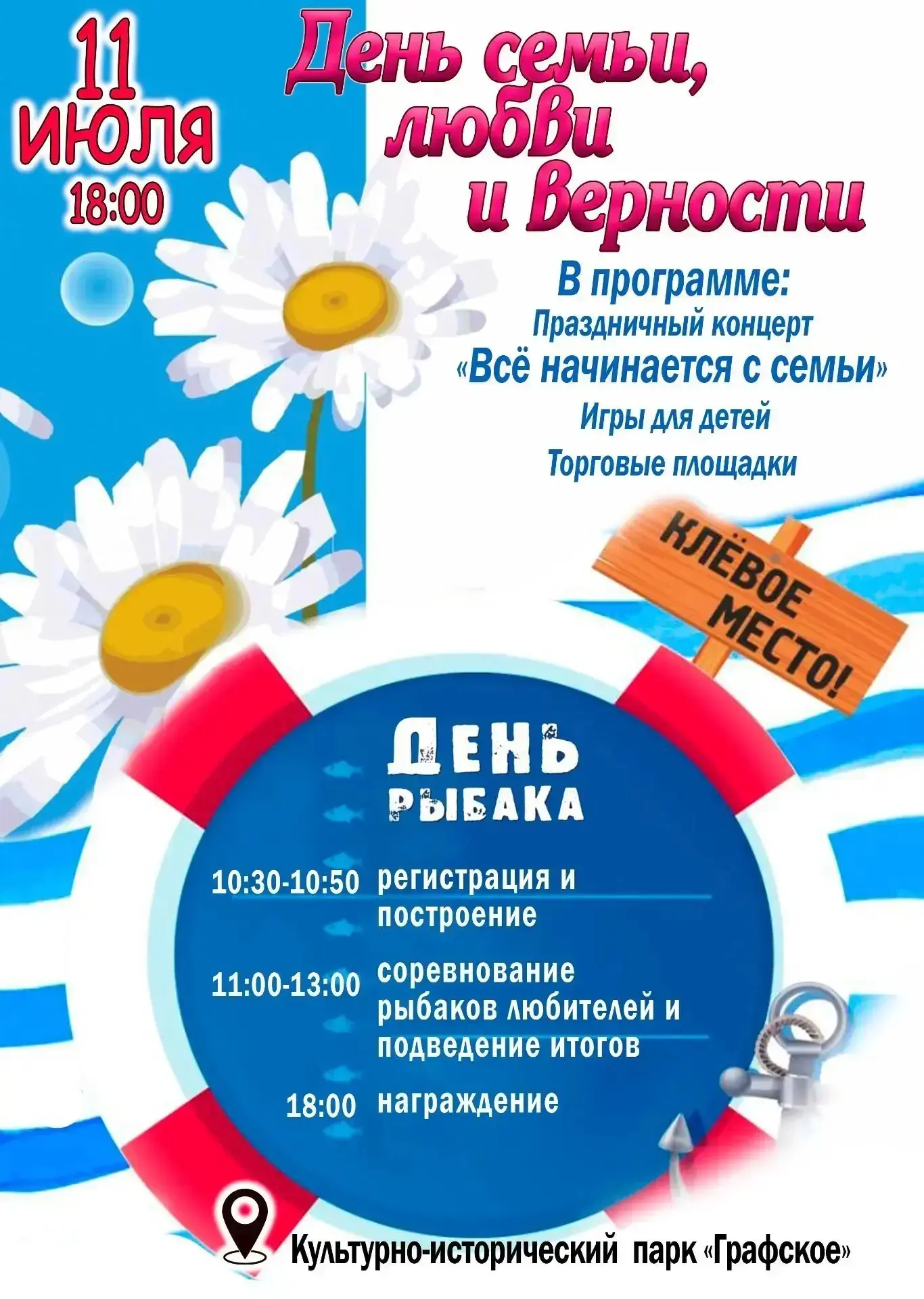 Уважаемые жители и гости города!11 июля в культурно-историческом парке «Графское» состоятся торжеств