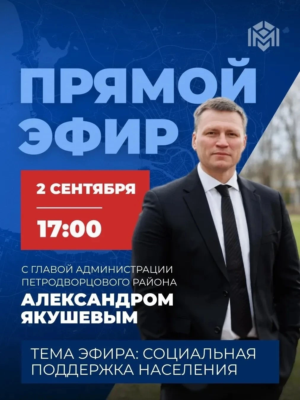 2 сентября в 17:00 глава администрации Александр Якушев в прямом эфире расскажет о сфер...