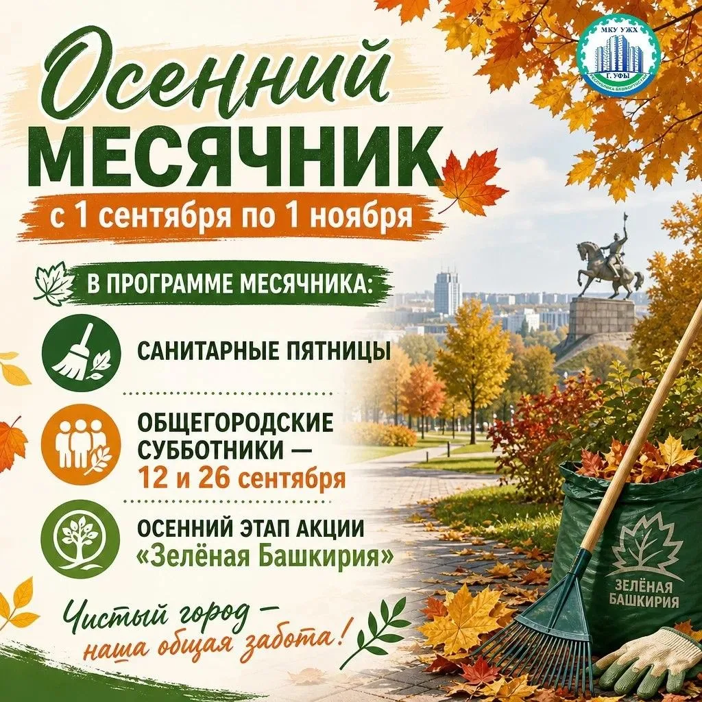 🍂 Когда город становится чуточку роднее: Уфа наводит порядок! 🍂