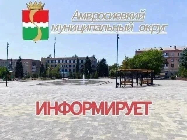 Уважаемые жители Амвросиевского округа! 

По информации филиала Амвросиевского ПУВКХ ГУП ДНР "Вода Д