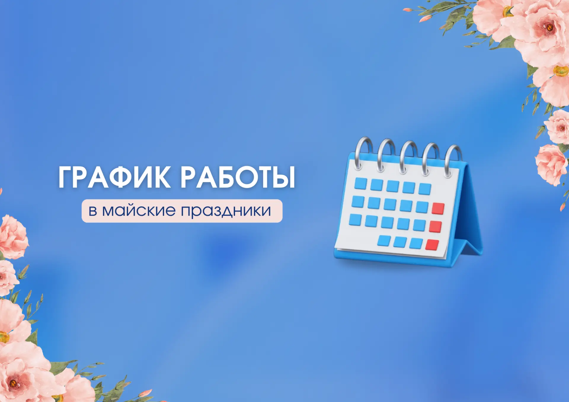 График работы офиса Строителей 6 в майские праздники:

1 мая - выходной
2 мая - выходной
3 мая - вых