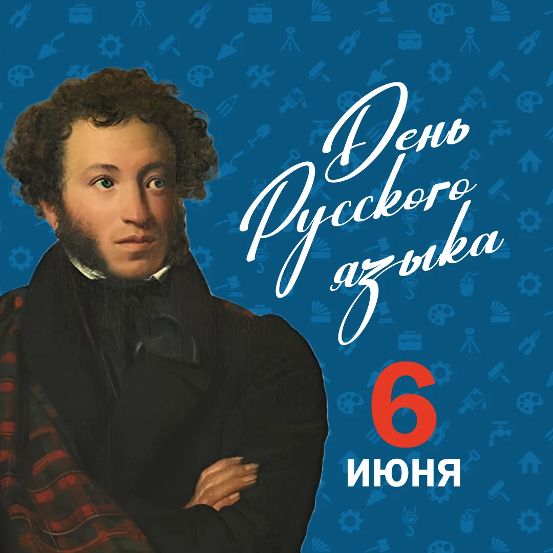 💫День русского языка

6 июня в России и за ее пределами отмечается День русского языка. Он приуроче