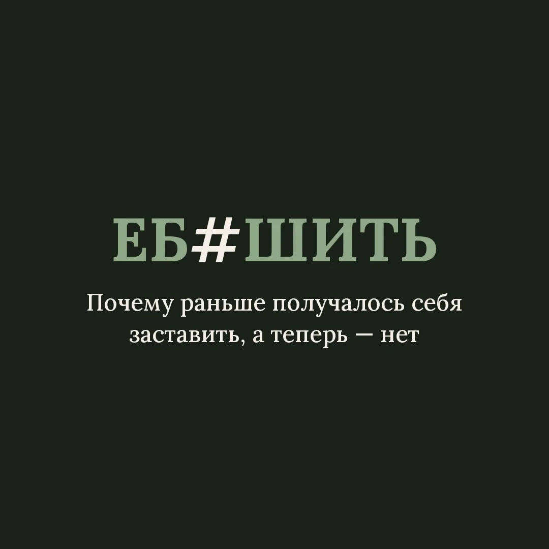 ЕБ#ШИТЬ