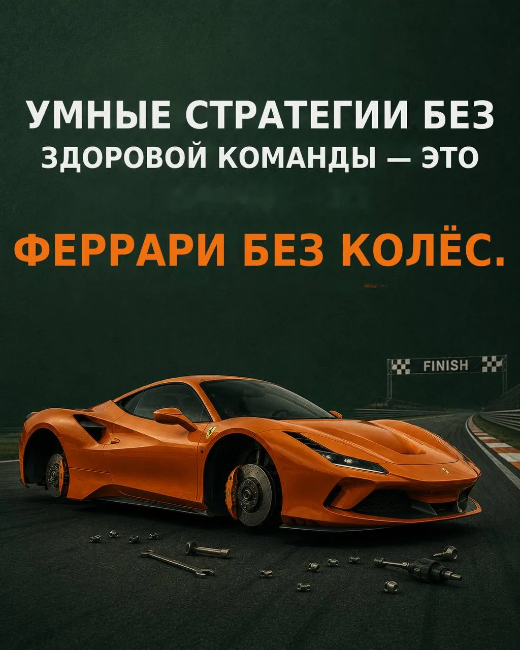 Мы тут много говорим про лидерство, про цифры, про стратегии и команды.