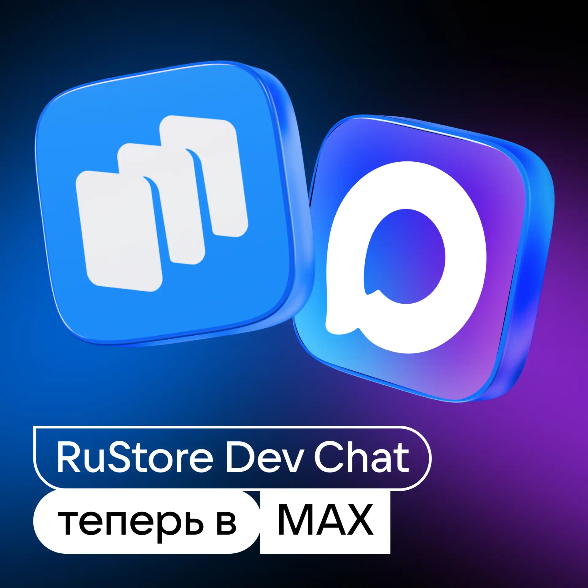 Чат RuStore Dev теперь и в MAX 💬

Запустили чат для разработчиков в MAX. Если хотите обсуждать обно