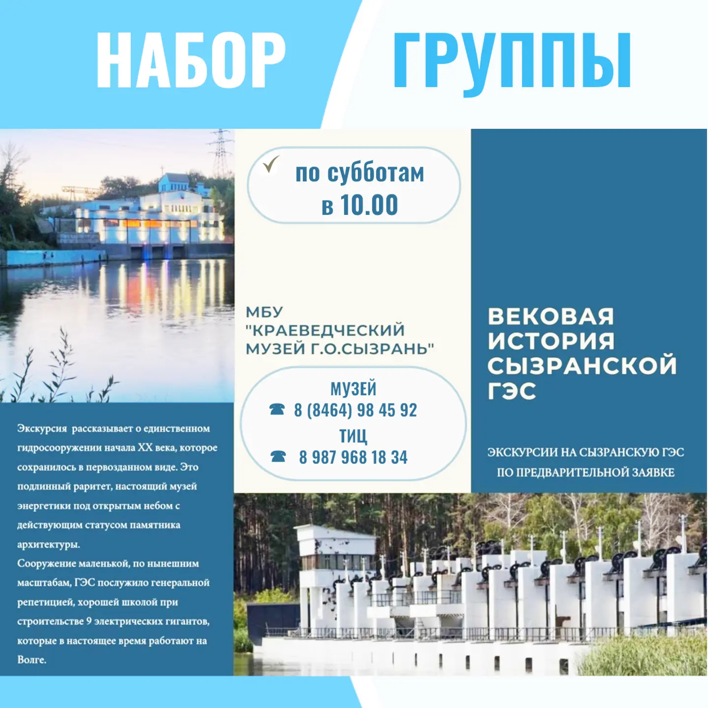 ‼ Успейте записаться в сборную группу на Сызранскую ГЭС - первую гидроэлектростанцию Поволжья (1929 
