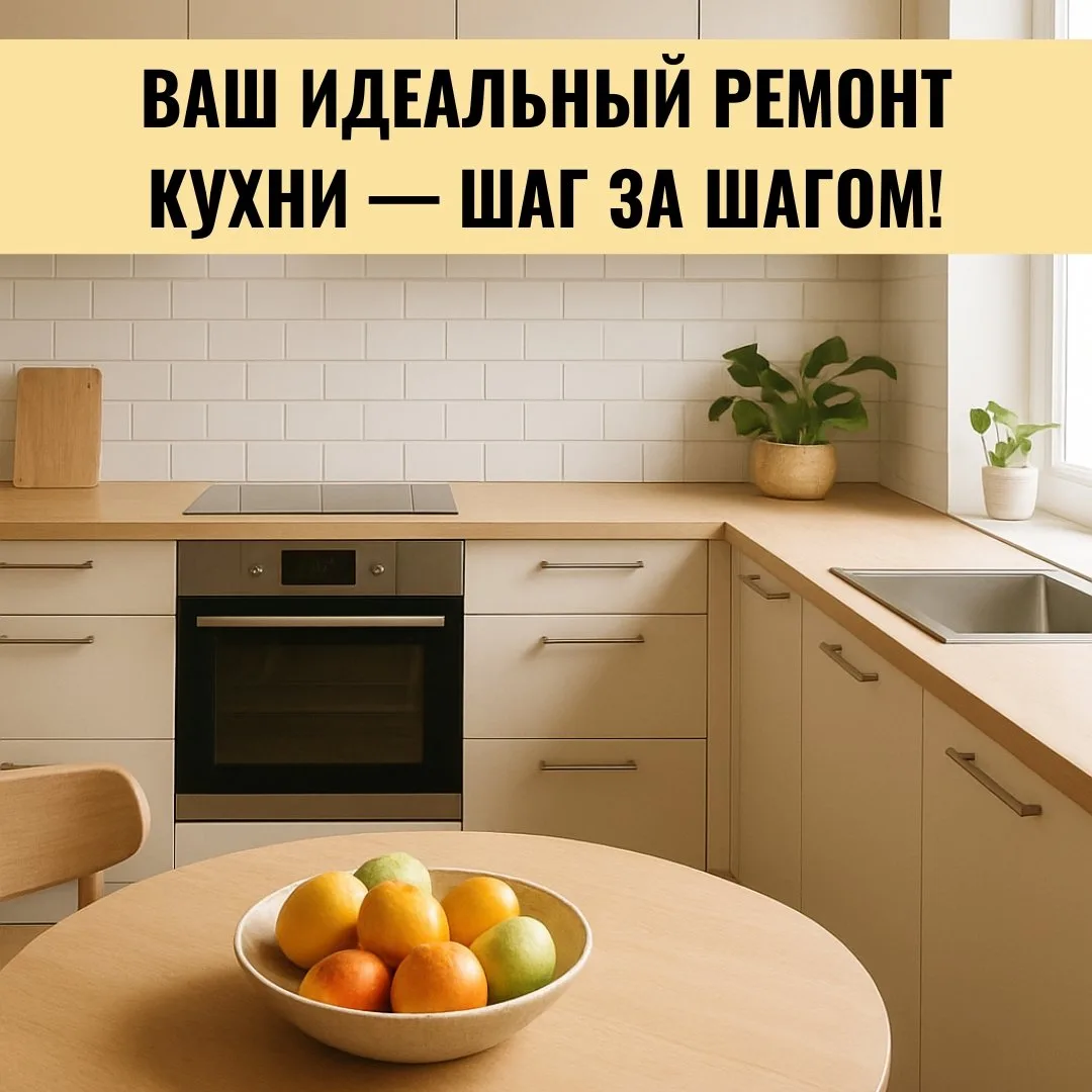 Вы хотите кухню, которая радует каждый день, но боитесь сложностей ремонта? Мы знаем, как сделать пр