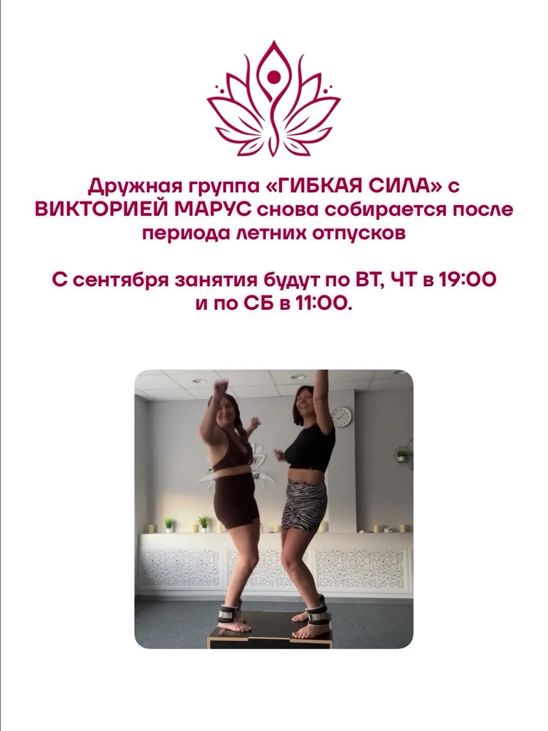Группа «Гибкая сила» с ВИКТОРИЕЙ МАРУС