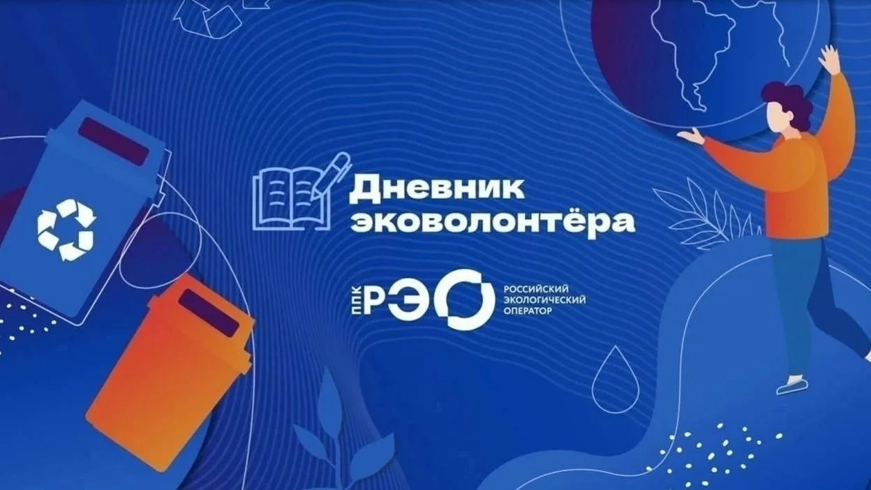 Дневник эковолонтера - это интерактивный курс из 12 уроков для обучающихся старших классов, студенто