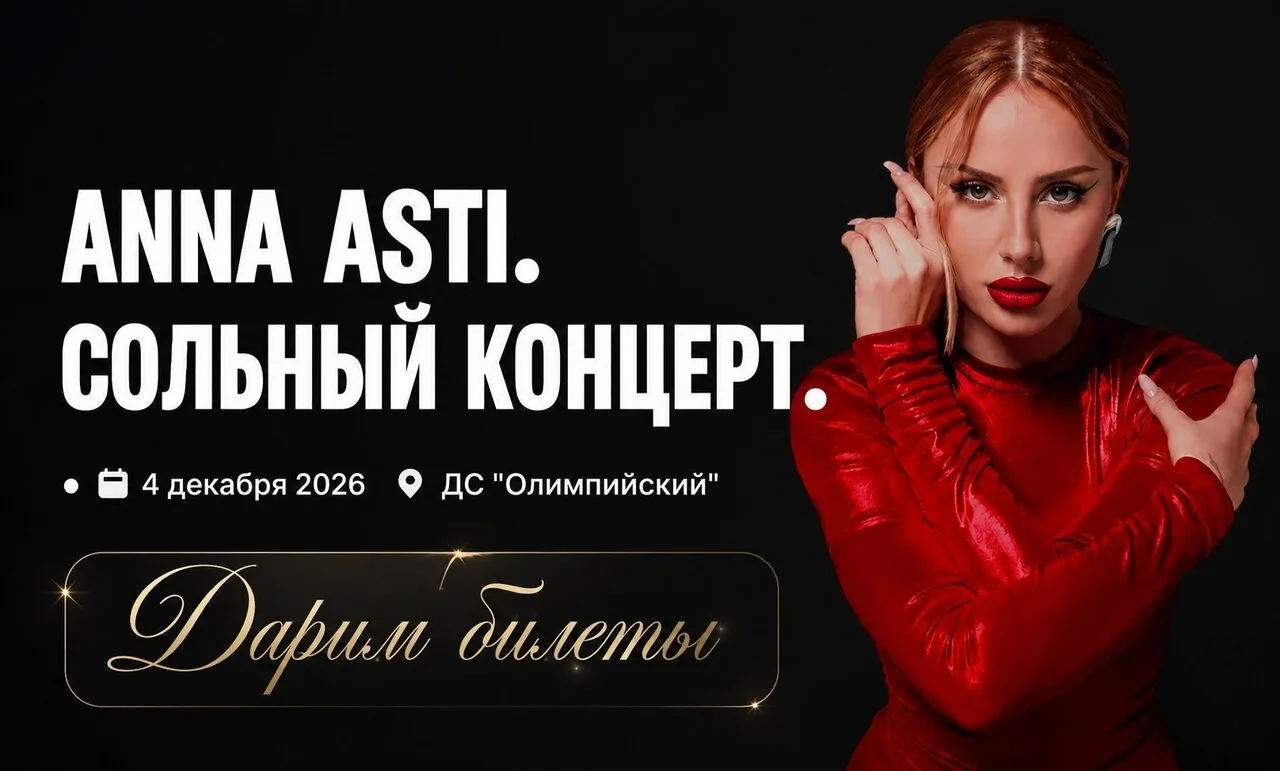 🎁 Разыгрываем билеты на ANNA ASTI. за подписку на наш канал, участвуем тут 👉 https://...