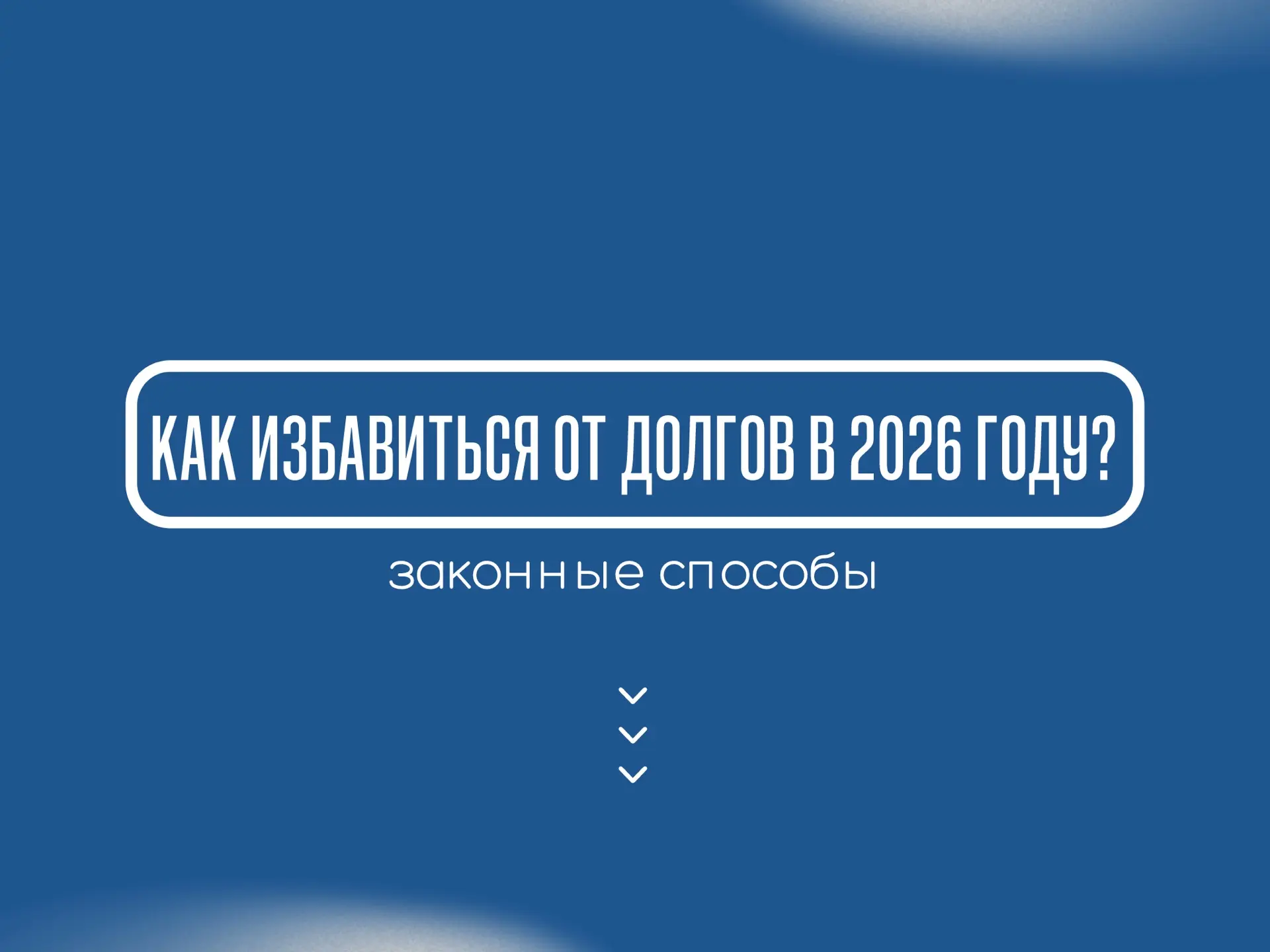 💳 Долги растут - что делать?