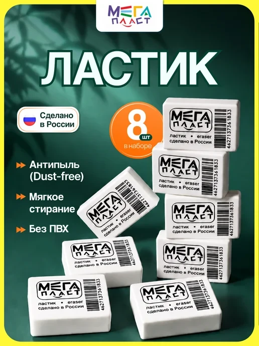 🛒 Ластик школьный, набор 8 штук