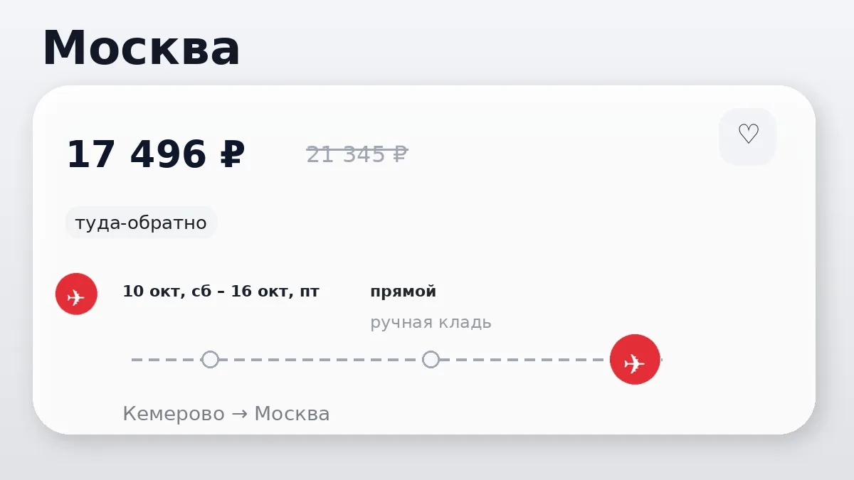 ✈️ Хорошие цены на прямые билеты в Москву