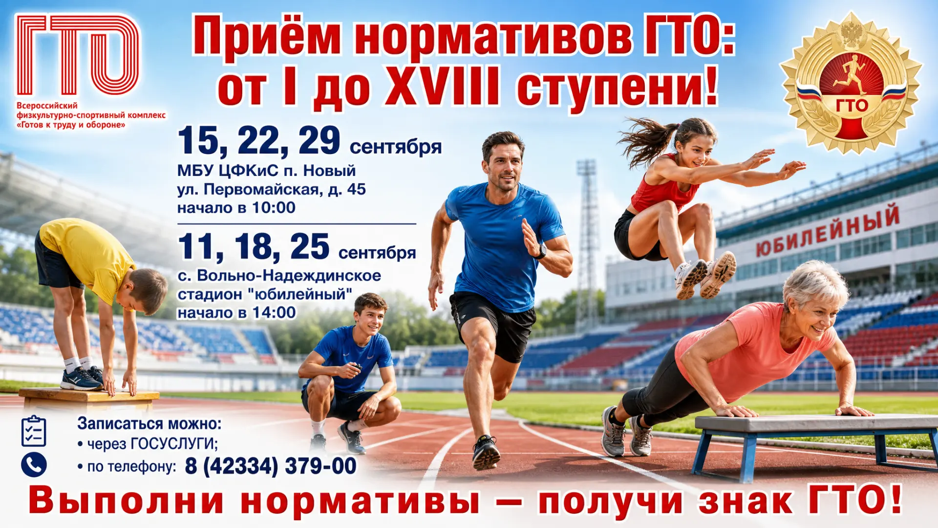 ГТО ждёт тебя на стадионе «Юбилейный»!