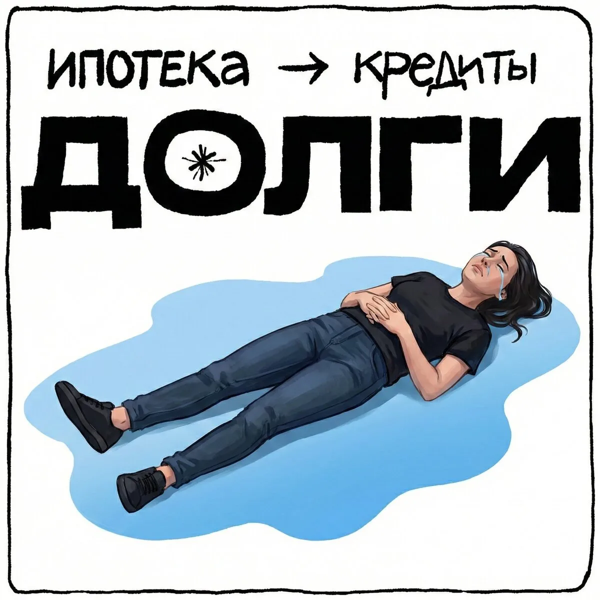 Новость для людей с долгами.  Если ваш долг больше 300 000 ₽ и вы не можете его отдать — прочитайте.