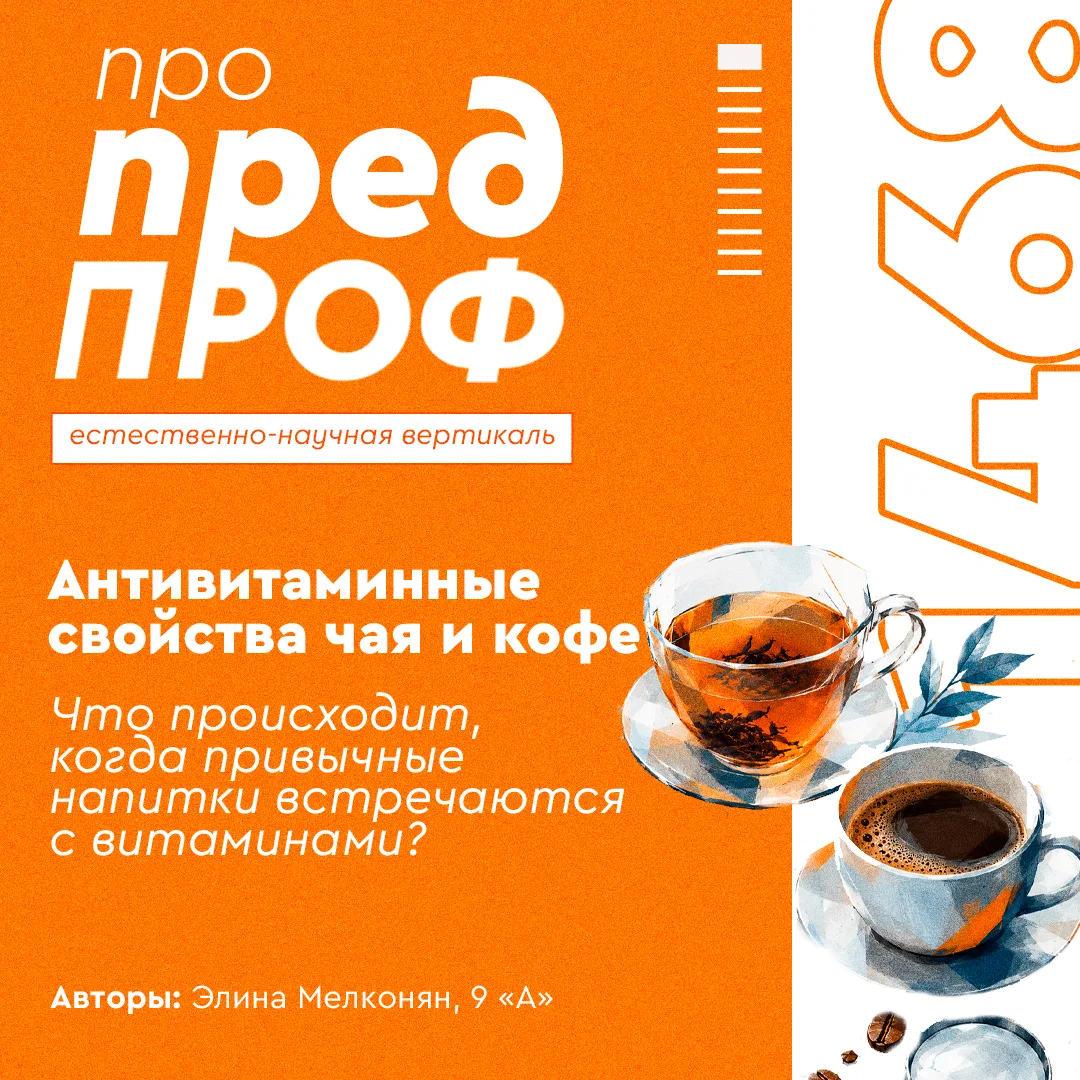 💡 Про предпроф: антивитаминные свойства чая и кофе

☕ Чай и кофе сопровождают нас почти каждый день