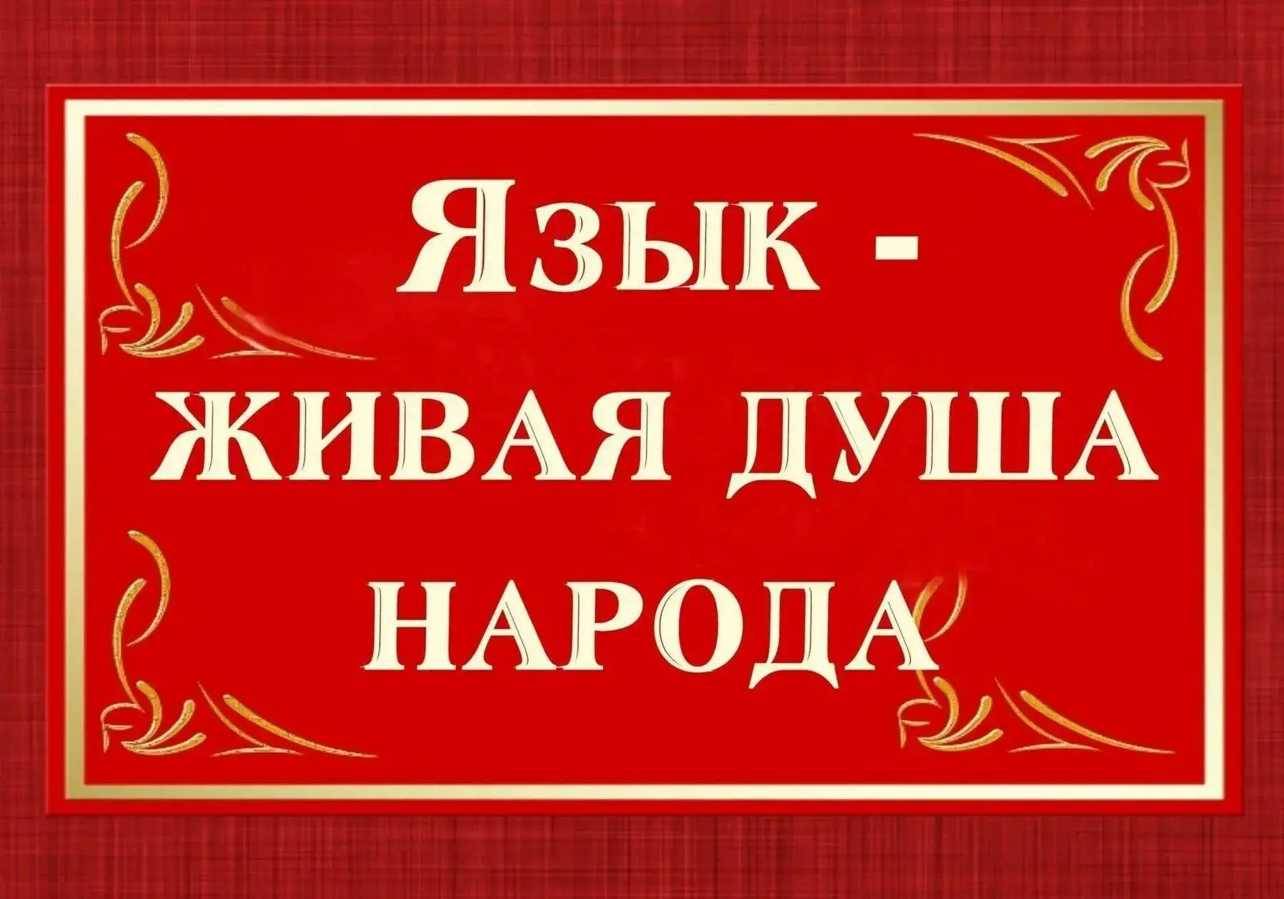 «Язык живая душа народа» - познавательный час.
