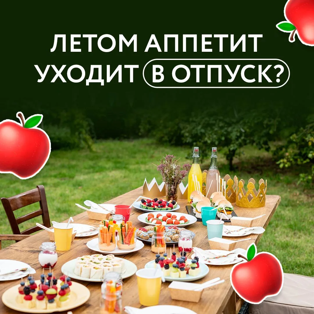 Летом многие замечают: привычный аппетит словно уменьшается. Вместо горячих и сытных блюд чаще хочет