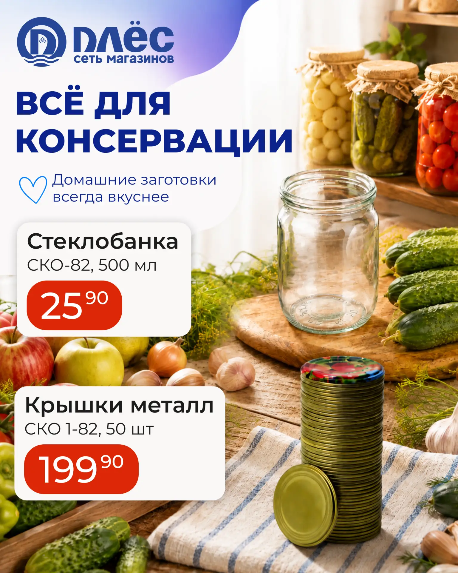 🏠 Все для консервации — уже в «Плёс»!