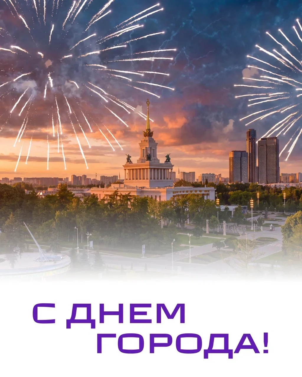 Дорогие москвичи и гости столицы!