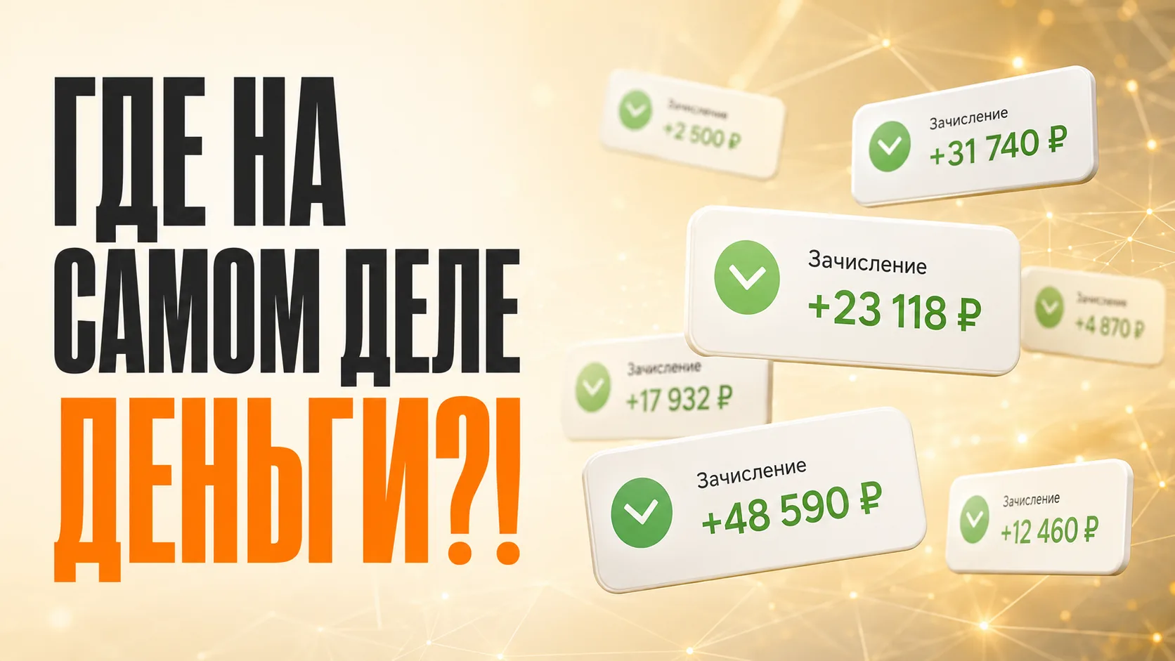 ГДЕ НА САМОМ ДЕЛЕ ЕСТЬ ДЕНЬГИ?!