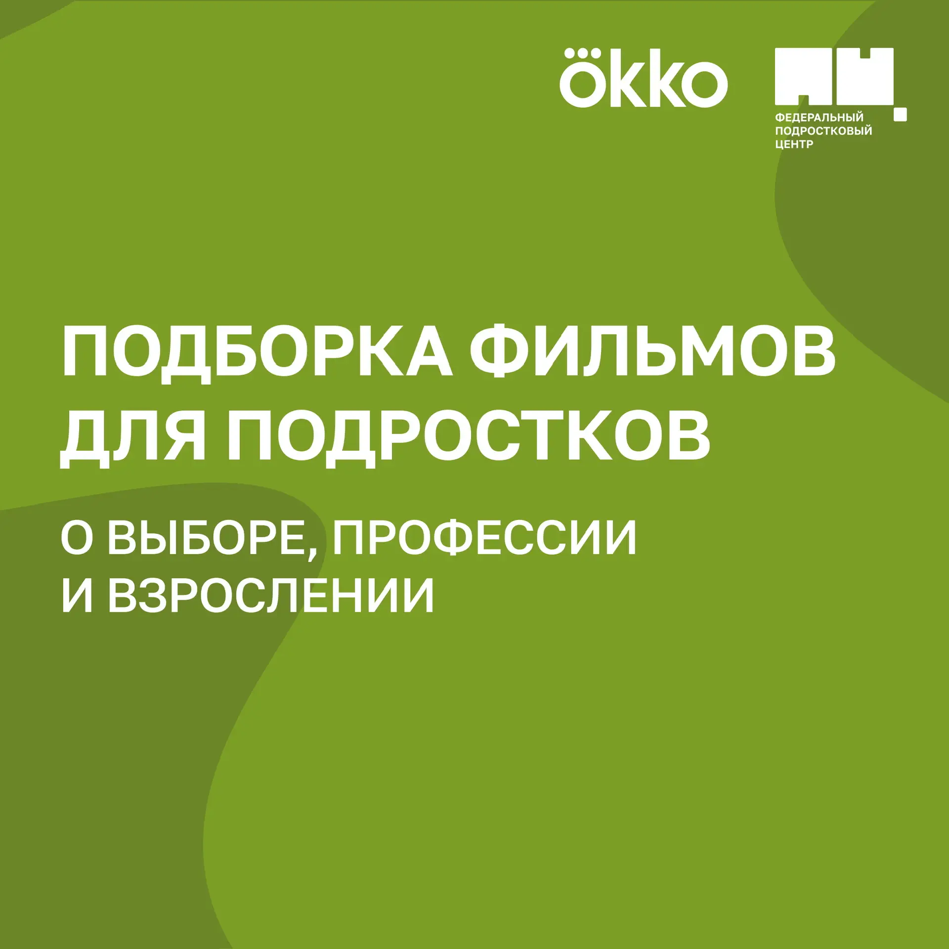 Вдохновляемся профессиями 😌  Вместе с онлайн-кинотеатром «Okko» мы собрали подборку фильмов и сериал