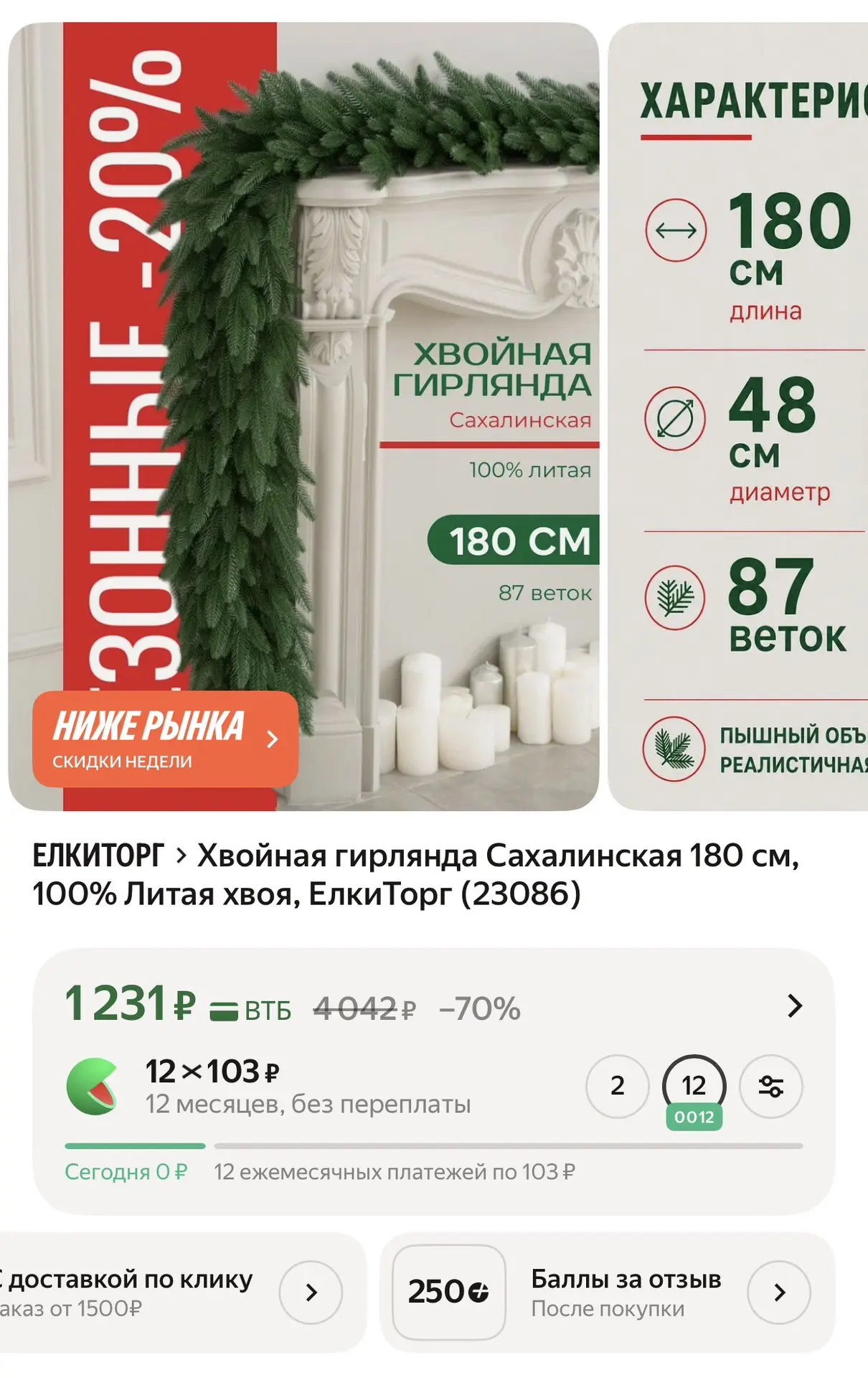 +250 за отзыв