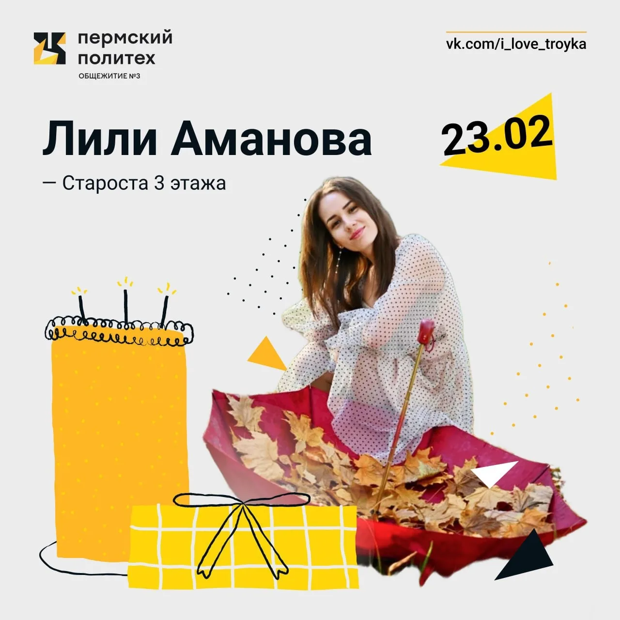 Поздравляем с днем рождения нашу замечательную старосту 3-го этажа — Лили Аманову! 🎉