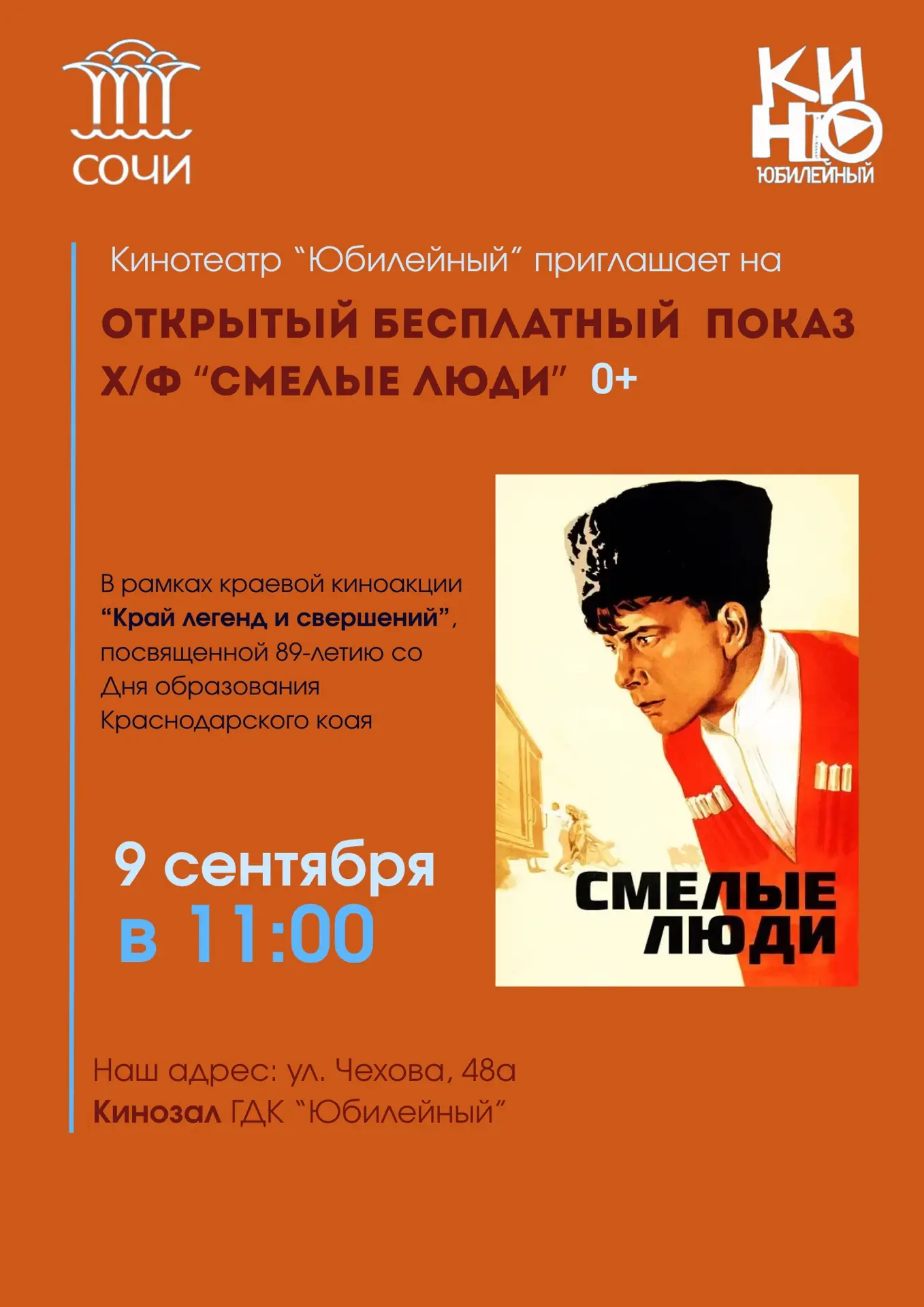 Кинотеатр «Юбилейный» приглашает на