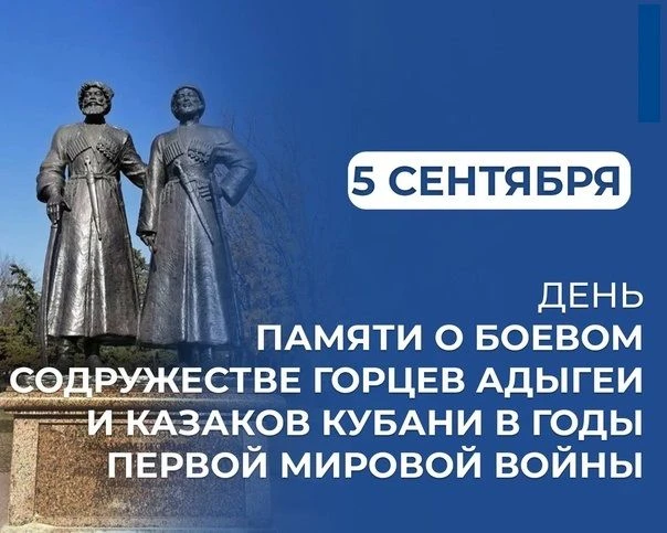 Сегодня важная дата для Адыгеи и Кубани - День памяти о боевом содружестве горцев Адыге...