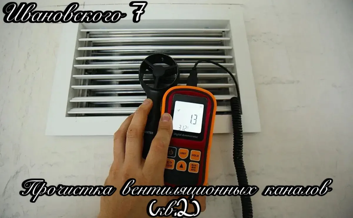 🌬️ Выполнены работы по прочистке вентиляционных каналов.