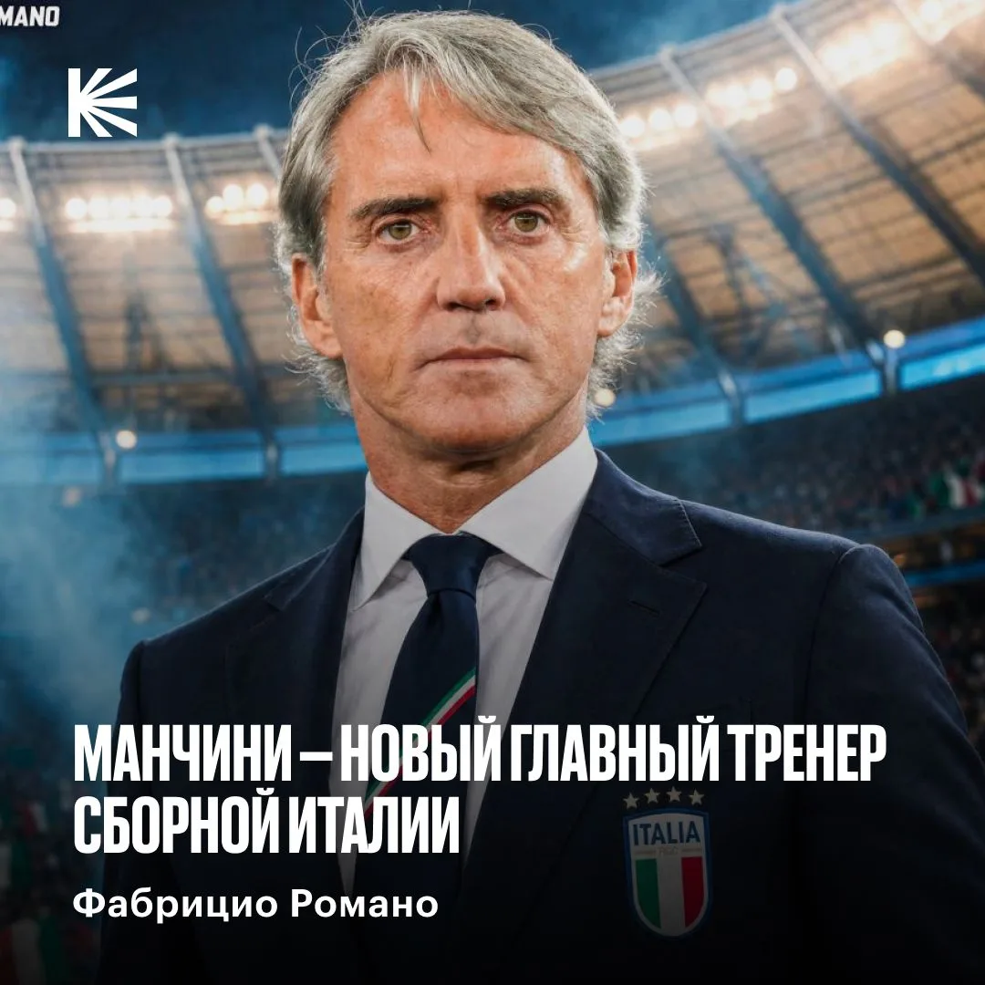 ⚡️⚡️ Манчини — новый главный тренер сборной Италии!