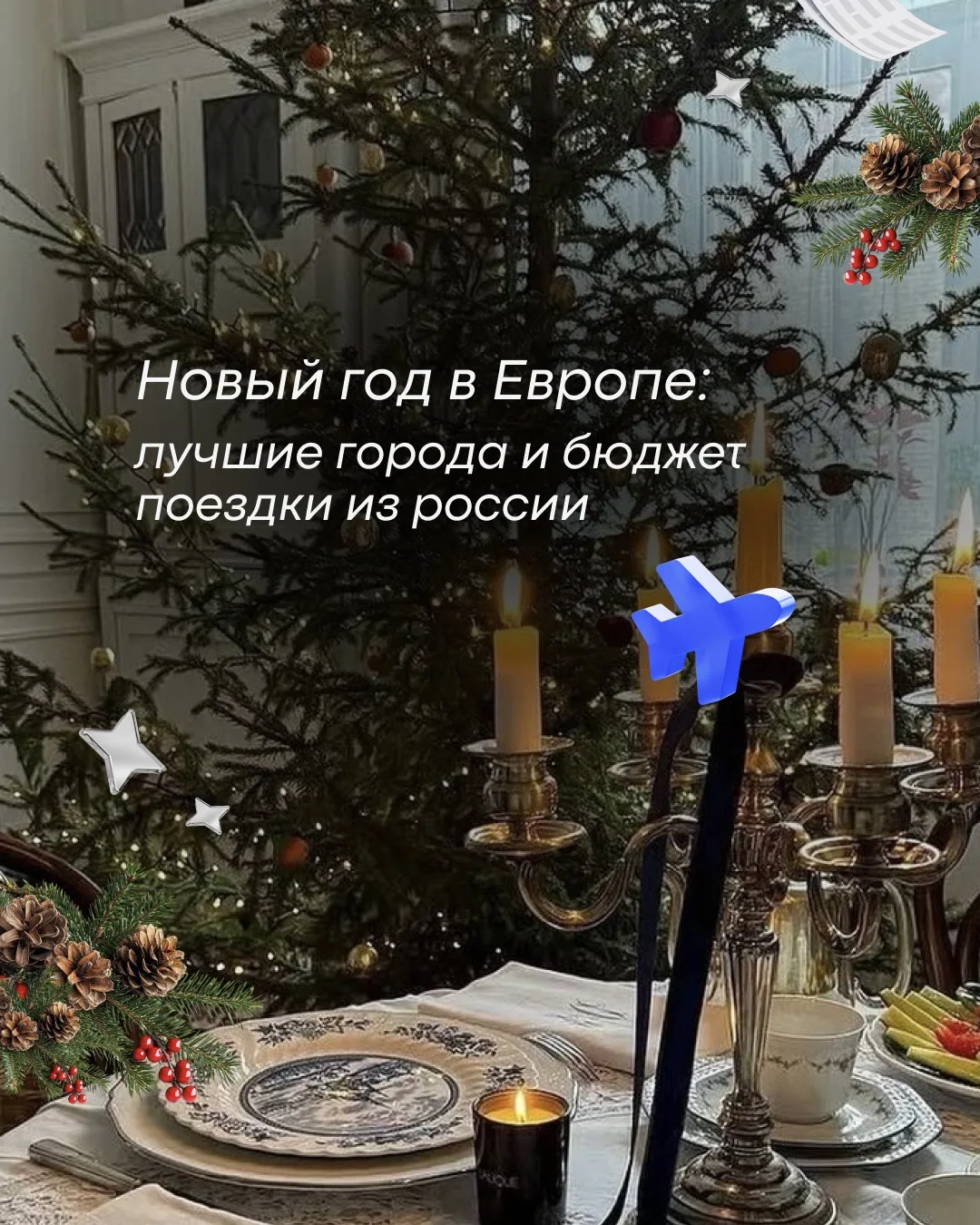 Новый год в Европе: сколько стоит сказка с рождественскими ярмарками? 🎄
