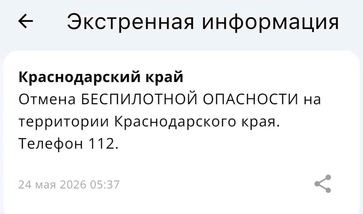✅Беспилотная опасность отменена в Краснодаре и в Краснодарском крае! Вся информация по БПЛА на терри