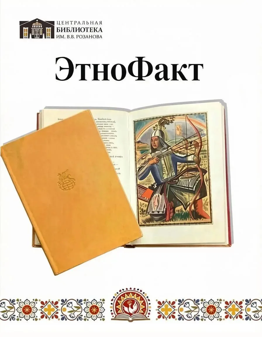 Каждое воскресенье — новый «ЭтноФакт»! Погружаемся в мир героических эпосов народов России 

Думаете