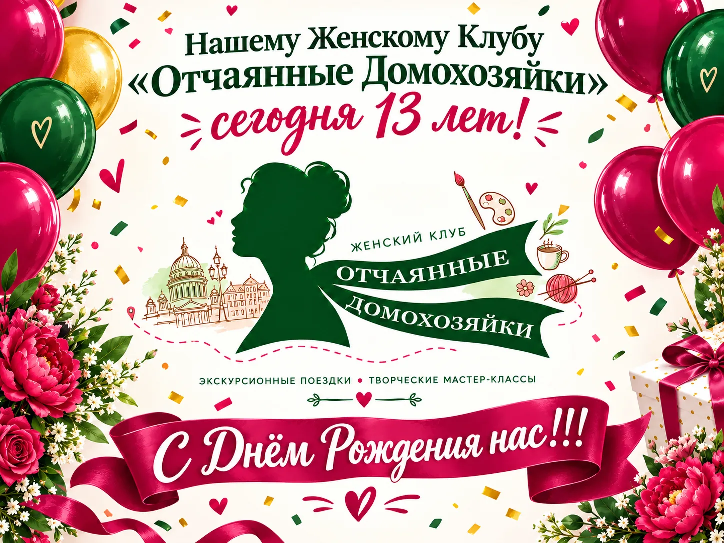 Нашему Женскому Клубу "Отчаянные Домохозяйки " сегодня  13 лет!!! 🎉