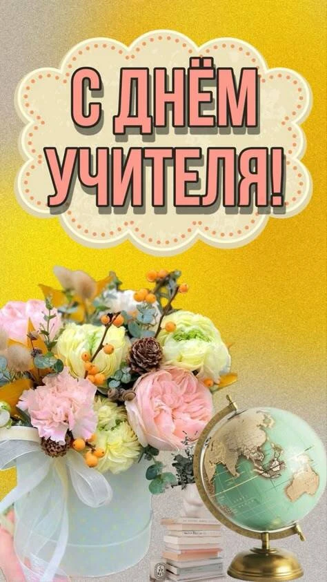 Акция "Спасибо Учитель! " 💐 Уважаемые учителя!