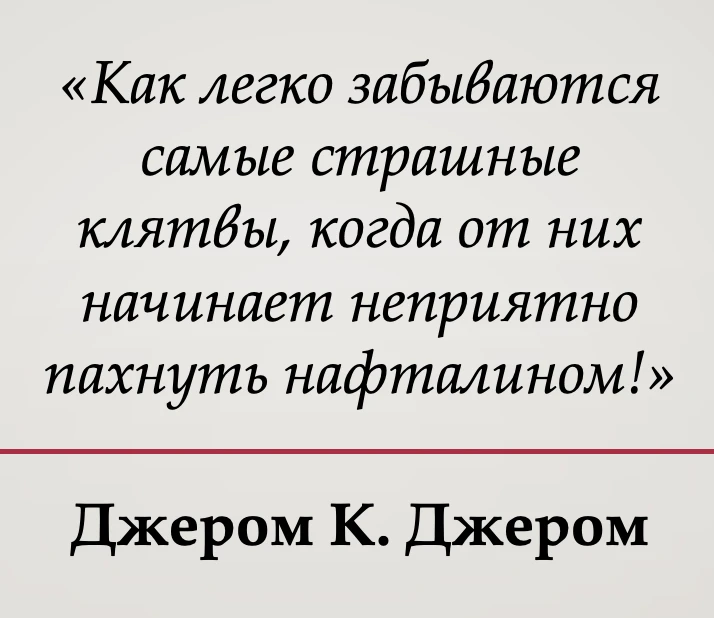 Смысл этой фразы заключается в ироничном наблюдении над человеческой природой. Джером Д...