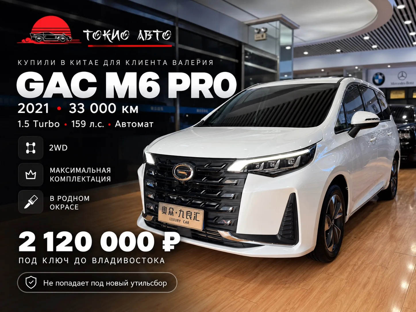 🚗 GAC M6 PRO — КУПИЛИ ДЛЯ НАШЕГО КЛИЕНТА ВАЛЕРИЯ
