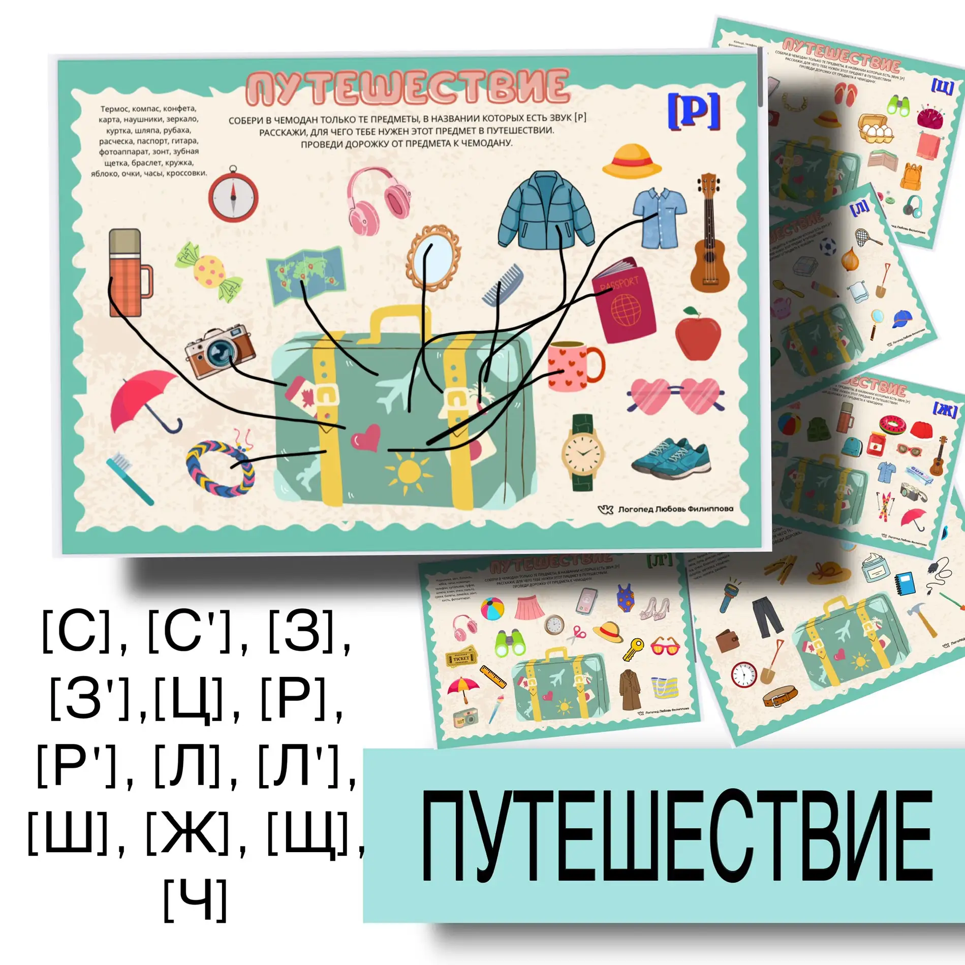 📚 НОВИНКА! Логопедическое пособие «Путешествие»
Коллеги, предлагаю вашему вниманию удобный материал