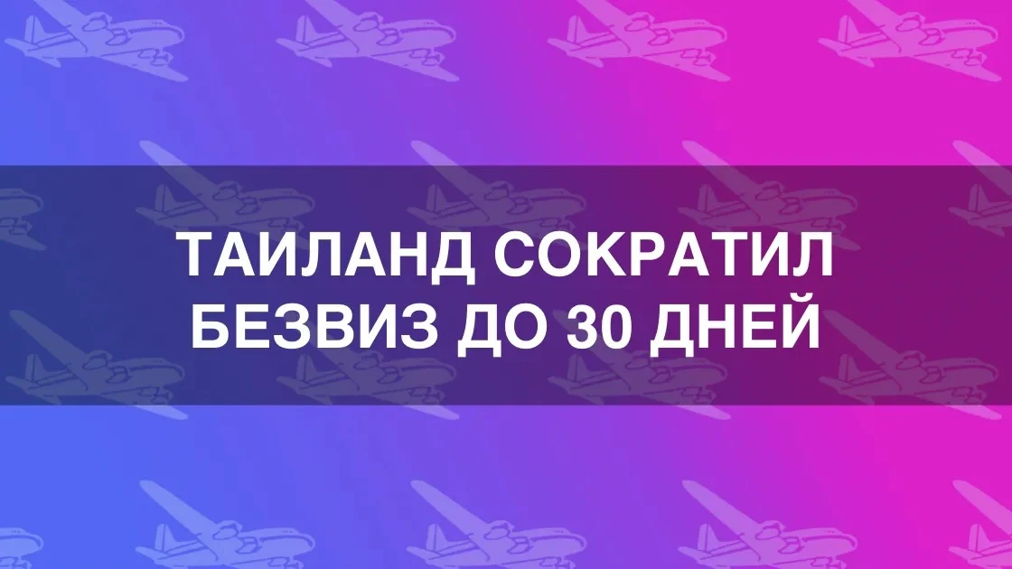 Таиланд сократил безвизовый срок для 60 стран до 30 дней