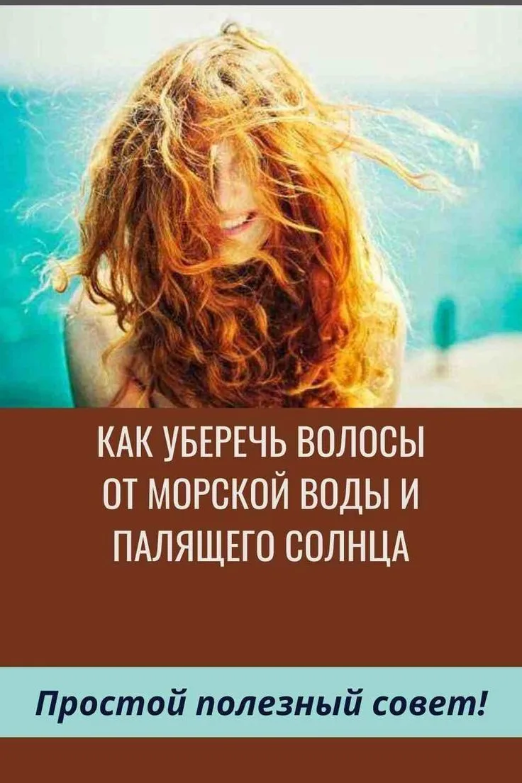 Солнце, солёная вода и ветер делают волосы более сухими и ломкими — в конце лета им нуж...