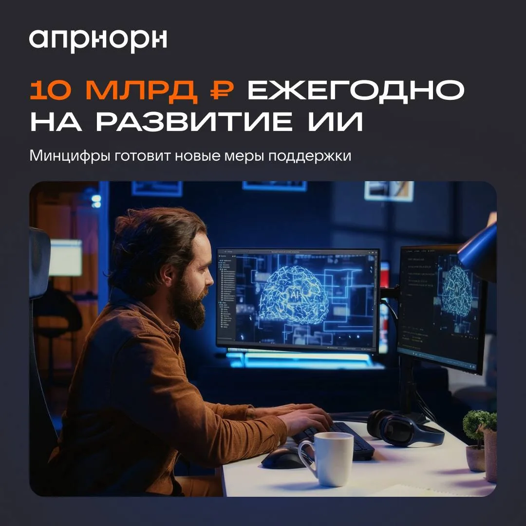 Минцифры готовит дополнительные меры поддержки проектов в сфере искусственного интеллек...